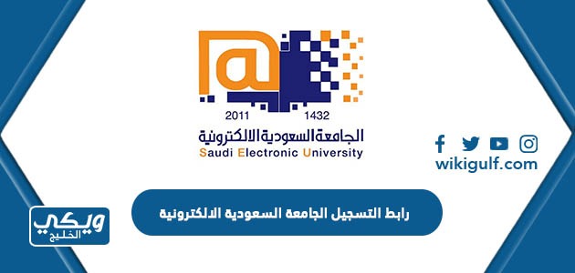 رابط التسجيل الجامعة السعودية الالكترونية