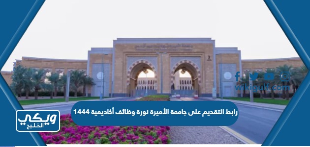 رابط التقديم على جامعة الأميرة نورة وظائف أكاديمية 1444