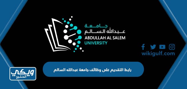 رابط التقديم على وظائف جامعة عبدالله السالم 2024 aasu.edu.kw
