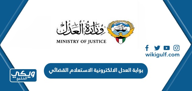 رابط بوابة العدل الالكترونية بدولة الكويت الاستعلام القضائي