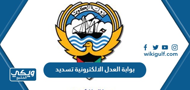 رابط بوابة العدل الالكترونية الكويتية تسديد الرسوم واوامر الرسوم القضائية