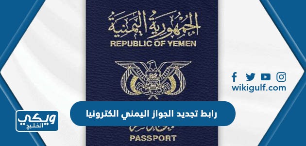 رابط تجديد الجواز اليمني الكترونيا
