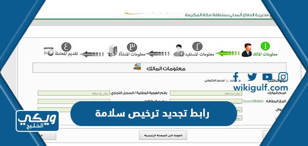 رابط تجديد ترخيص سلامة لتجديد رخصة الدفاع المدني في السعودية