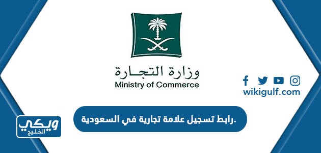 رابط تسجيل علامة تجارية في السعودية saip.gov.sa