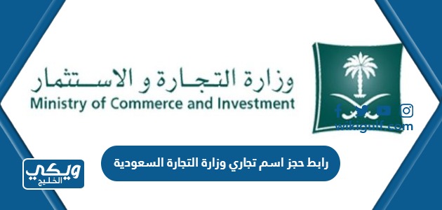 رابط حجز اسم تجاري وزارة التجارة السعودية mc.gov.sa