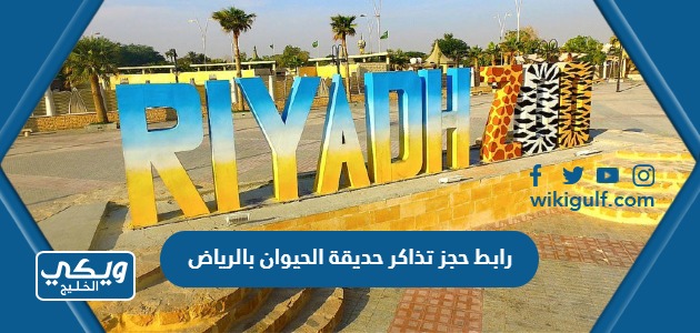 رابط حجز تذاكر حديقة الحيوان بالرياض Riyadh Zoo 1445