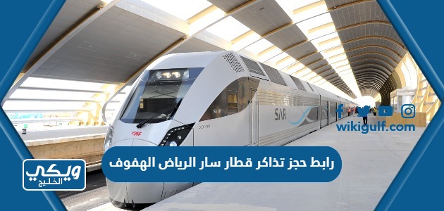 رابط حجز تذاكر قطار سار الرياض الهفوف sar.com.sa