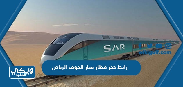 رابط  حجز قطار سار الجوف الرياض 1445 sar.com.sa
