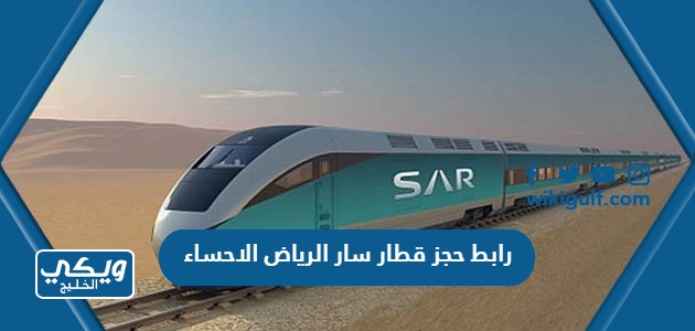 رابط حجز قطار سار الرياض الاحساء sar.com.sa