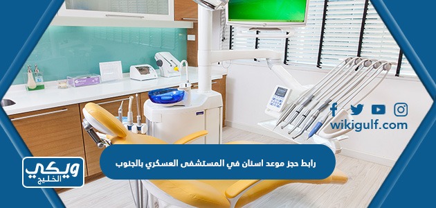 رابط حجز موعد اسنان في المستشفى العسكري بالجنوب