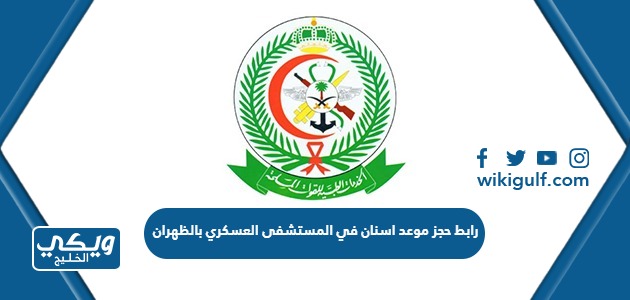رابط حجز موعد اسنان في المستشفى العسكري بالظهران