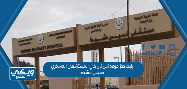 رابط حجز موعد اسنان في المستشفى العسكري خميس مشيط