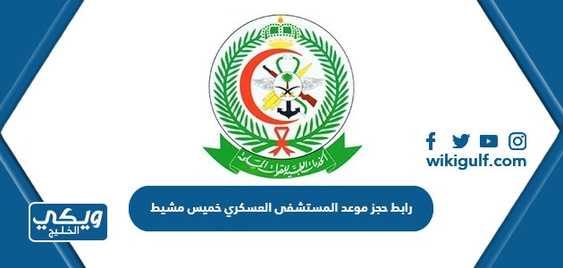 رابط حجز موعد المستشفى العسكري خميس مشيط 