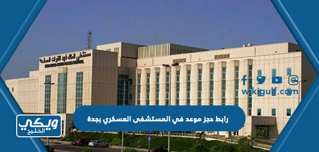 خطوات حجز موعد في المستشفى العسكري بجدة