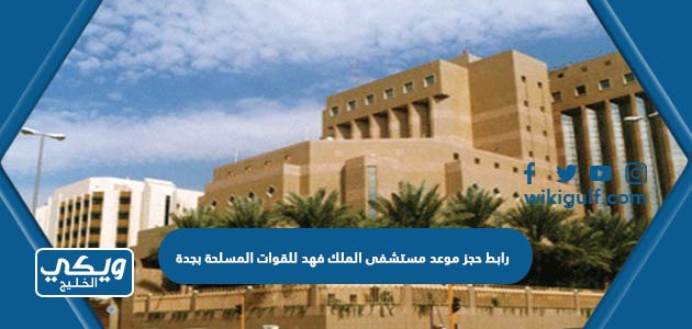 رابط حجز موعد مستشفى الملك فهد للقوات المسلحة بجدة