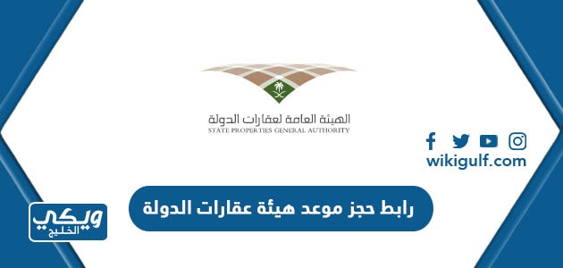 رابط حجز موعد هيئة عقارات الدولة في السعودية 2024