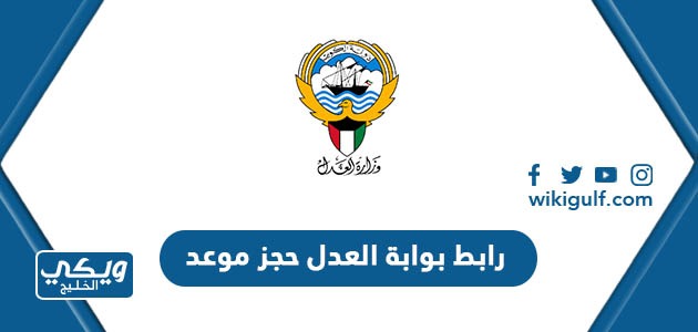 رابط بوابة العدل الالكترونية بدولة الكويت حجز موعد moj.gov.kw
