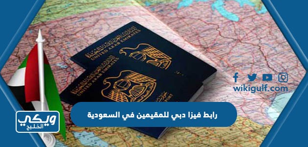 رابط فيزا دبي للمقيمين في السعودية