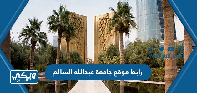 رابط موقع جامعة عبدالله السالم الكويت aasu.edu.kw