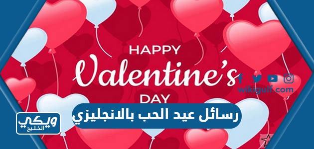 رسائل عيد الحب بالانجليزي مترجمة 2024 Happy Valentines