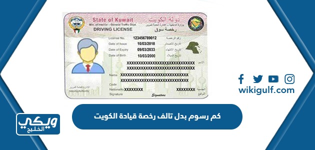 كم رسوم بدل تالف رخصة قيادة الكويت