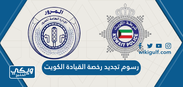 رسوم تجديد رخصة القيادة في الكويت 2024