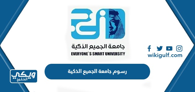 كم رسوم جامعة الجميع الذكية 2024 في السعودية