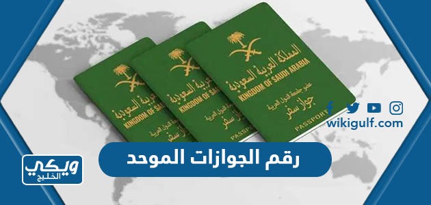 كم رقم الجوازات السعودية المجاني الموحد