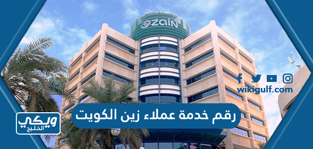 رقم شركة زين الكويت خدمة عملاء واتساب الموحد المجاني 2024