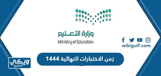 زمن الاختبارات النهائية 1444 / 2023 في السعودية