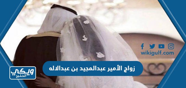زواج الأمير عبدالمجيد بن عبدالاله