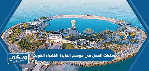 ساعات العمل في موسم الجزيرة الخضراء الكويت 2023