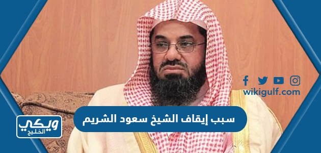 سبب إيقاف الشيخ سعود الشريم