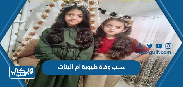 سبب وفاة طيوبة ام البنات اليوتيوبر السورية