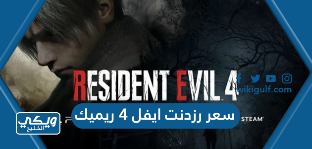 كم سعر لعبة رزدنت ايفل 4 ريميك Resident Evil 4 remake