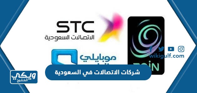 شركات الاتصالات في السعودية