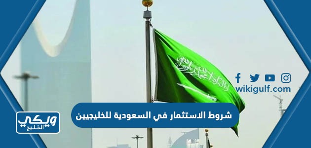 شروط الاستثمار في السعودية للخليجيين