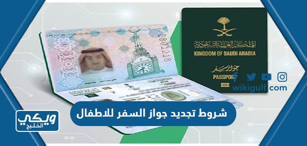 شروط تجديد جواز السفر للاطفال في السعودية