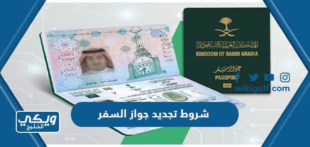 ما هي شروط تجديد جواز السفر السعودية والمتطلبات كاملة