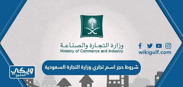 شروط ومتطلبات حجز اسم تجاري وزارة التجارة السعودية 2024