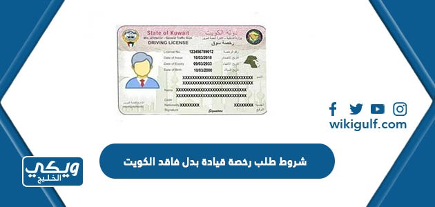 شروط طلب استبدال رخصة قيادة بدل فاقد الكويت 2024
