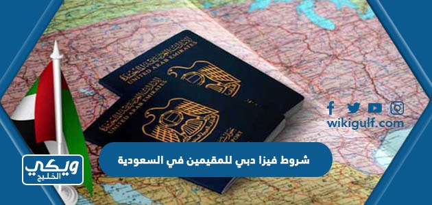 شروط الحصول على فيزا دبي للمقيمين في السعودية 2024