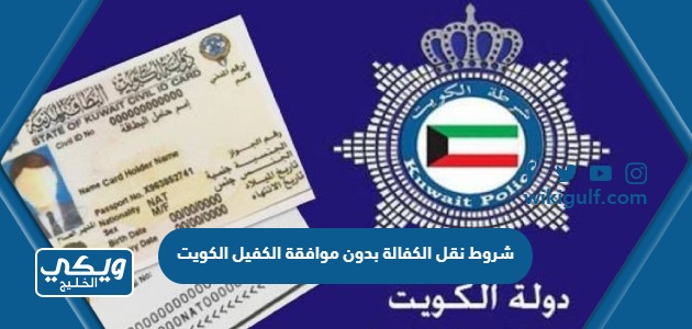 شروط نقل الكفالة بدون موافقة الكفيل الكويت