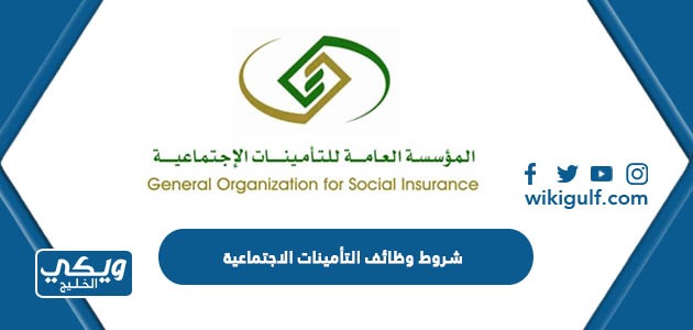شروط وظائف التأمينات الاجتماعية 2024 والتخصصات المطلوبة