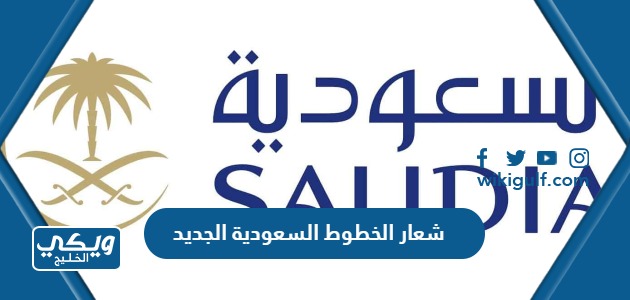 صور شعار الخطوط السعودية الجديد 2024