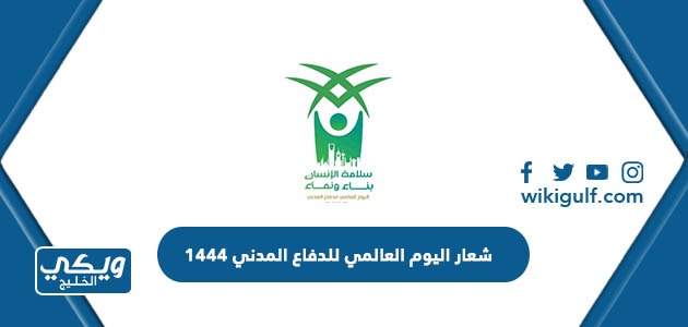 شعار اليوم العالمي للدفاع المدني 1444