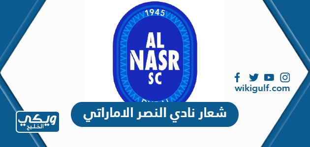 تحميل شعار نادي النصر الاماراتي الرسمي 2024