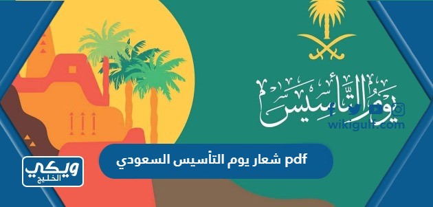 تحميل شعار يوم التأسيس السعودي pdf بجودة عالية 2024 / 1445