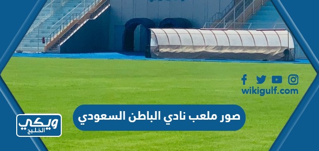 صور ملعب نادي الباطن السعودي 2024