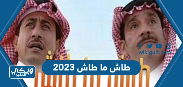 مسلسل طاش ما طاش 2023 في رمضان
